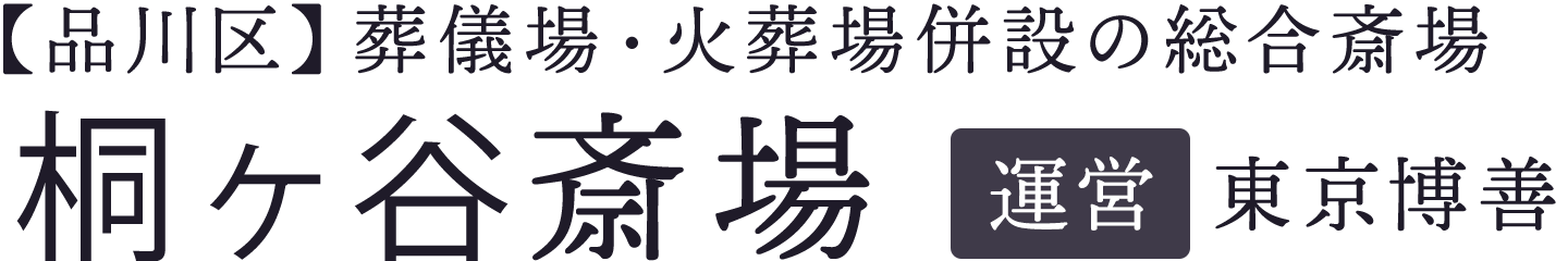 桐ヶ谷斎場